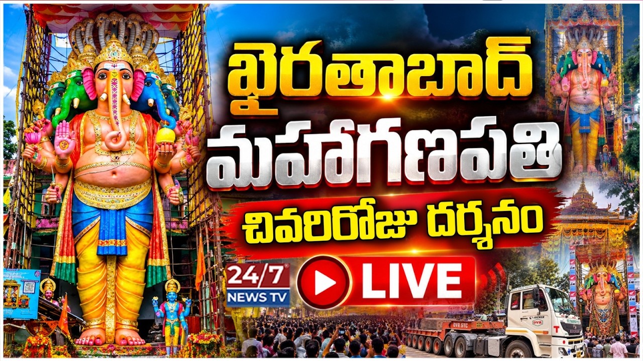 LIVE🔴: ఖైరతాబాద్ మహాగణపతి చివరిరోజు దర్శనం! | Khairatabad Ganesh 2026 Day-10 Rush