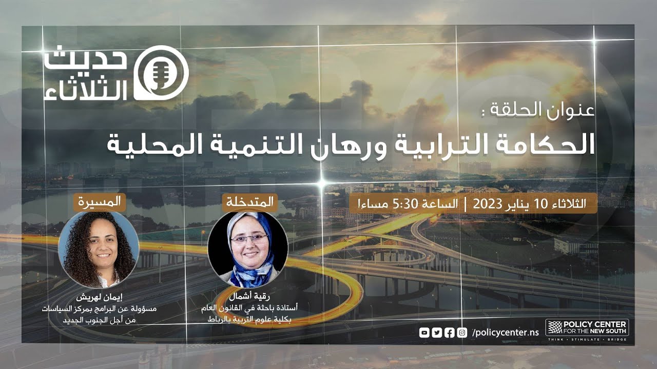 حديث الثلاثاء : الحكامة الترابية ورهان التنمية المحلية