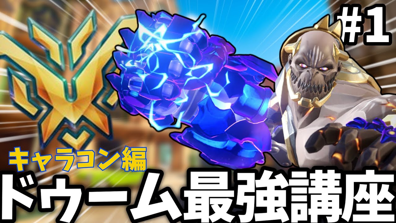 【完全解説】GMドゥームフィストOTPが『ドゥームのテクニック全て』を解説！【オーバーウォッチ2 / OW2】