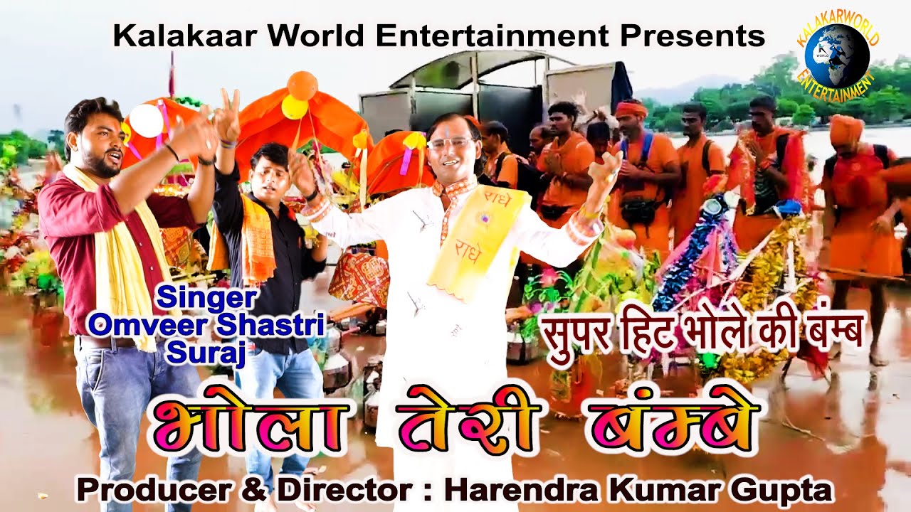 सुपरहिट भोले की बॉम्ब | कामरियोँ के संग || ओमवीर शास्त्री & सूरज | New Hit Bhole Baba Song 2022 !!