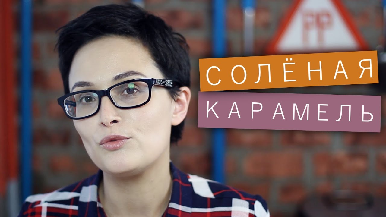 Соленая карамель / Рецепты и Реальность / Вып. 107