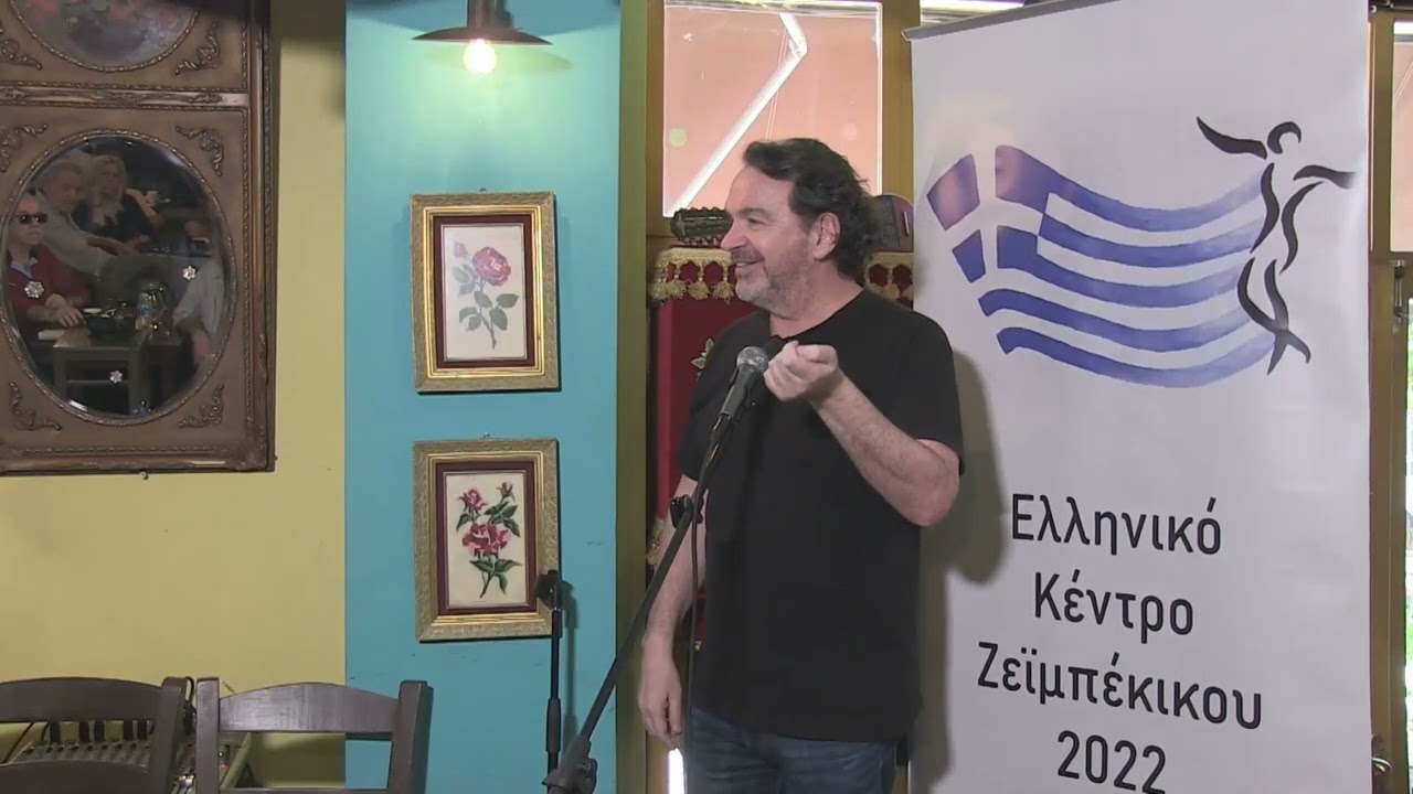 ΧΟΡΕΥΤΙΚΕΣ ΠΑΡΑΔΟΣΕΙΣ ΤΟΥ ΖΕΪΜΠΕΚΙΚΟΥ - ΕΛΛΗΝΙΚΟ ΚΕΝΤΡΟ ΖΕΪΜΠΕΚΙΚΟΥ