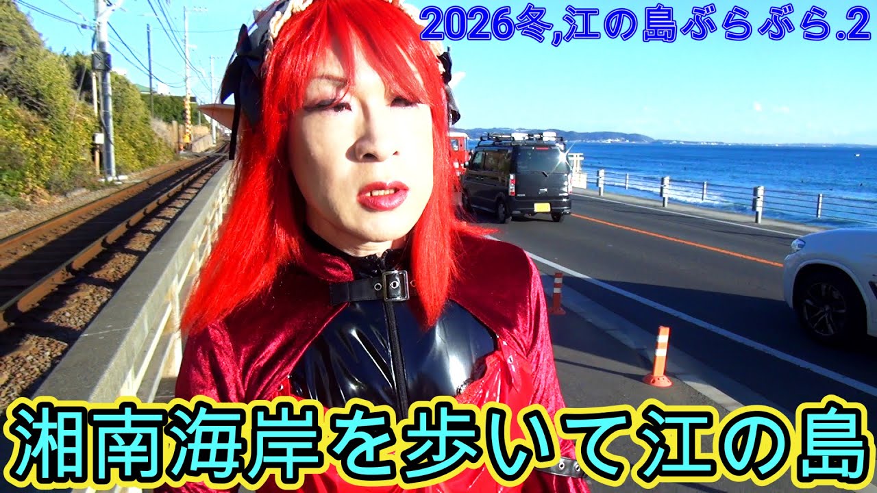 第333番-2【スラムダンク踏切　小動神社　電車道　スーパーマーケット 】2026冬,江の島ぶらぶら.2・湘南海岸を歩いて江の島へ【女装　コスプレ　外出】