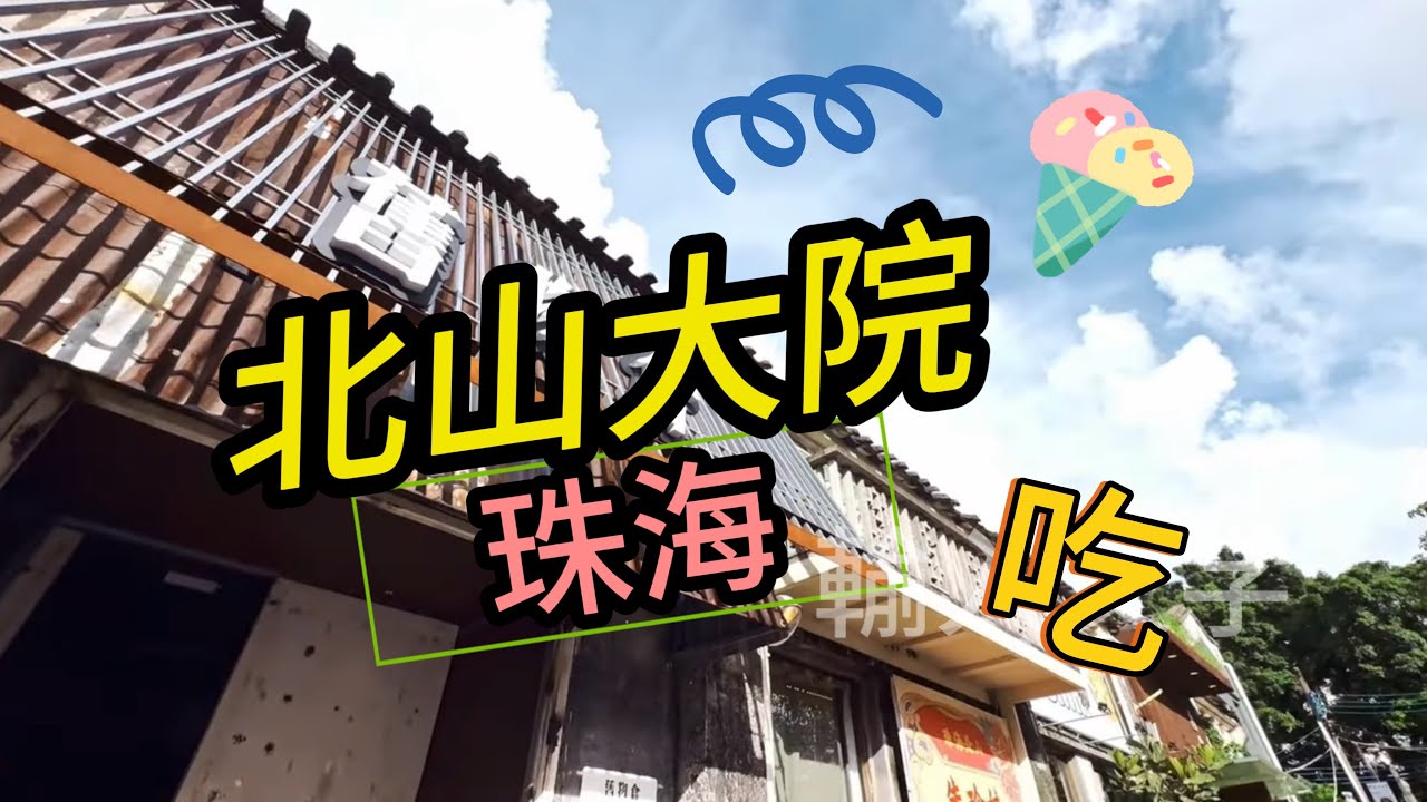 港車北上探民宿_北山大院01  | 珠海 | 北山 | 文青 | 越南餐廳 | 生牛肉河粉 | 炭燒豬頸肉 | 爆打檸檬 | 北山大院
