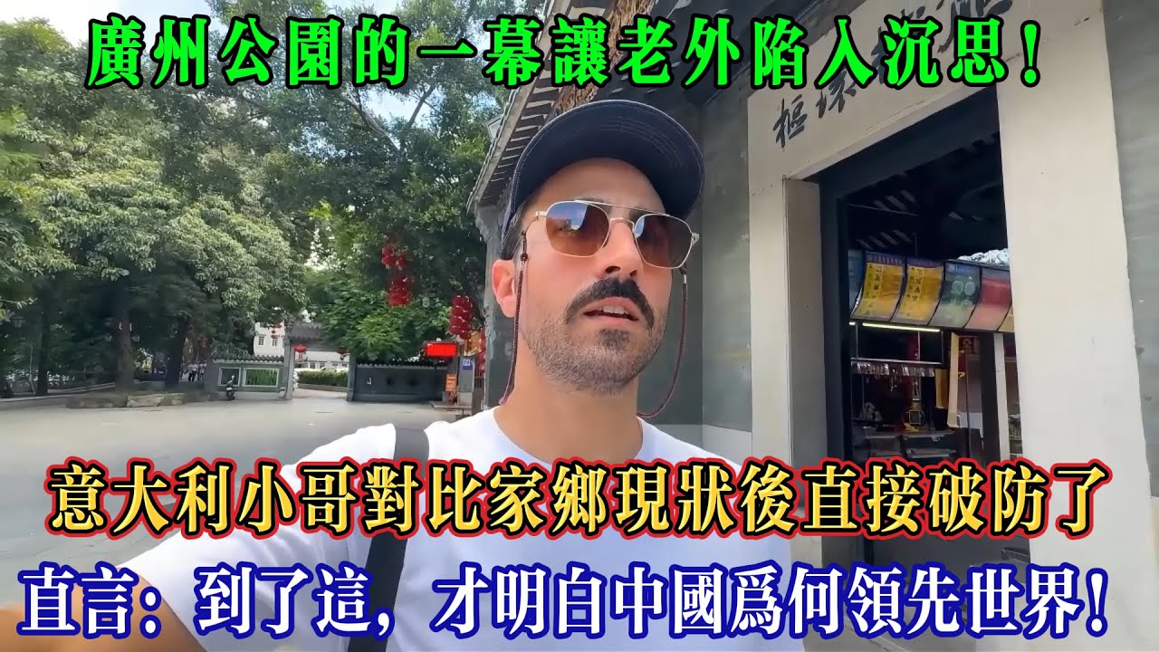 意大利小哥探訪廣州公園，對比家鄉現狀後直接破防了，直言：到了這裏，才明白中國為何領先世界！#Chinatravel #真实的中国 #中国旅游 #外国人在中国 #中国