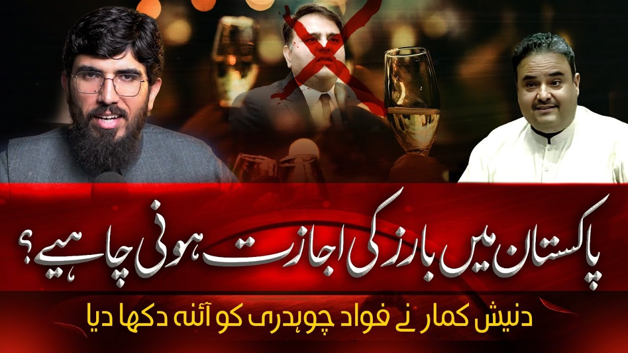 An Islamic Perspective on Alcohol & Public Morality in Pakistan | Response to Fawad Chaudhry