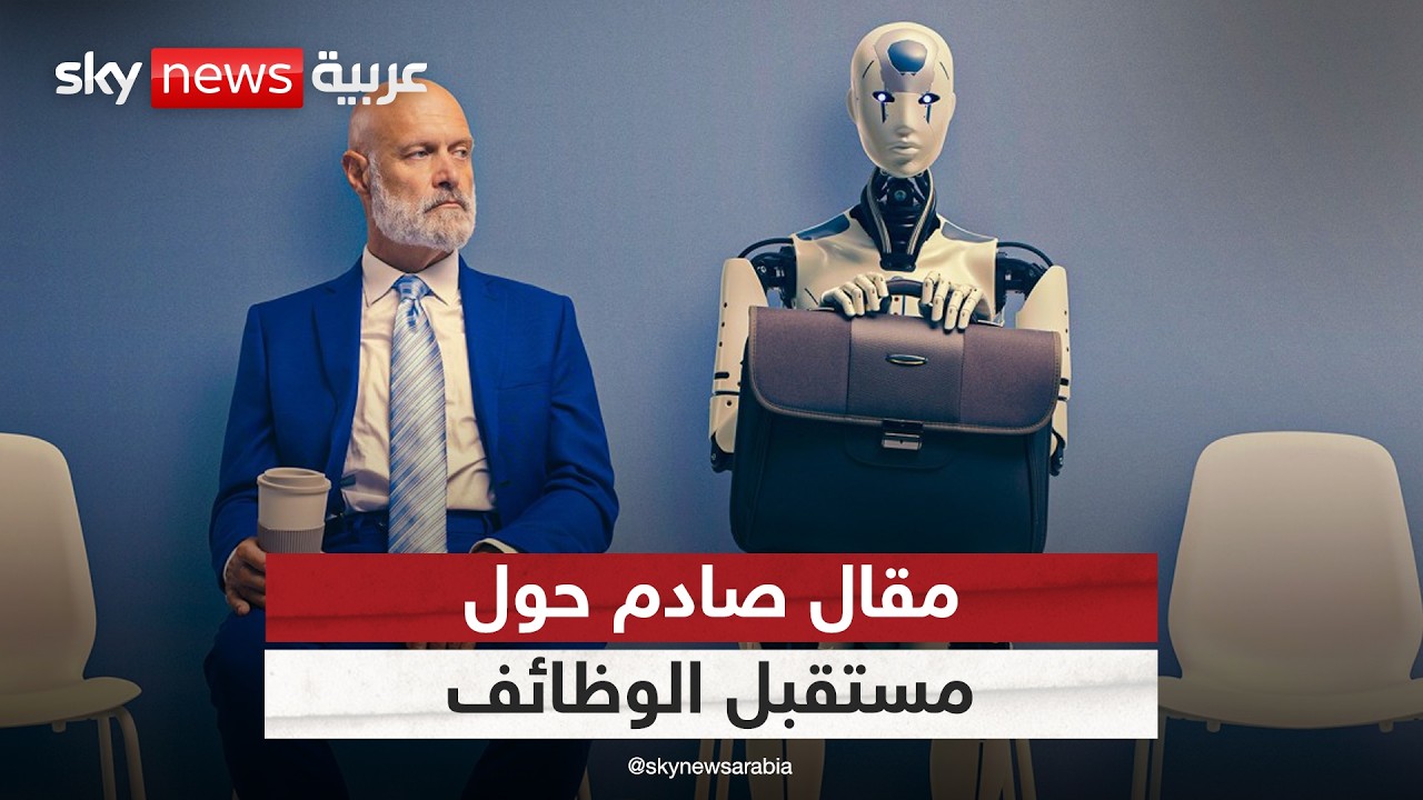 مقال لخبير في الذكاء الاصطناعي يثير صدمة حول مستقبل الوظائف.. ماذا تضمن؟ | #التاسعة