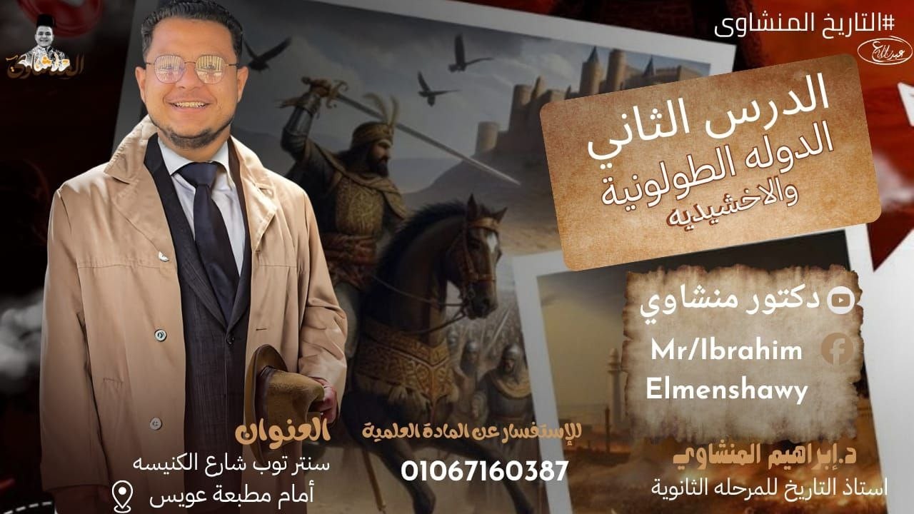 شرح الدولة الطولونية والدولة الإخشيدية / تاريخ الصف الثانى الثانوى علمى وأدبى 2026