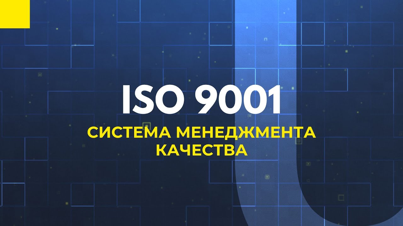 ISO 9001 - Система менеджмента качества простыми словами