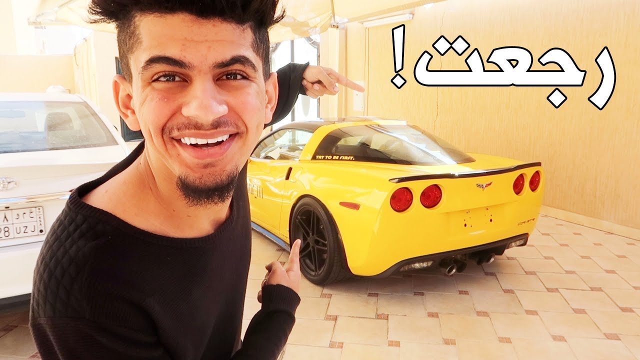 واخيرا رجعت لي الكورفيت ( بغيت ابكي من الفرحه ) !!