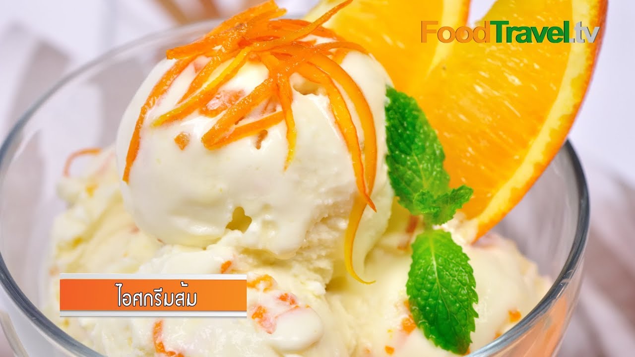 ไอศกรีมส้ม Candied Orange Ice Cream | FoodTravel