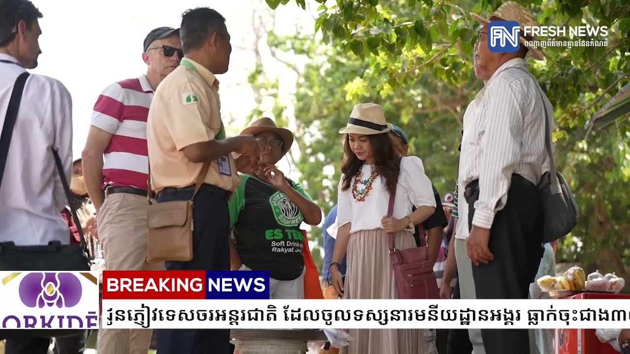 ខែដំបូង កម្ពុជាទទួលបានចំណូល ៤.៥លានដុល្លារពីការលក់សំបុត្រ ជូនភ្ញៀវទេសចរអន្តរជាតិ ដែល...