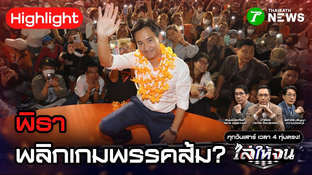 พิธาคืออาวุธลับ! ปลุกมวลชนส้มคืนชีพ ก่อนโค้งสุดท้ายเลือกตั้ง | 24 ม.ค. 69 | ไล่ให้จน
