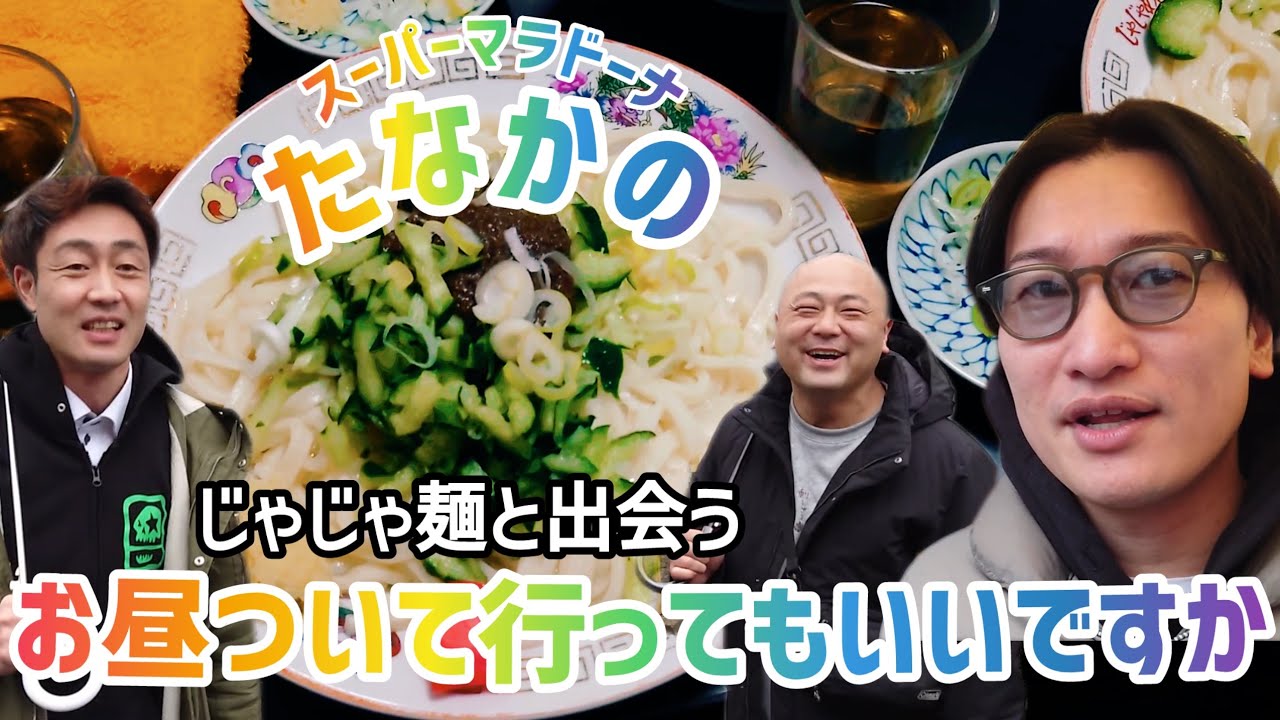 【コーナー】相席スタート山添とアンダーエイジと行く盛岡飯！山添が全てのボケを拾う！お昼ついて行ってもいいですか【スーパーマラドーナ】