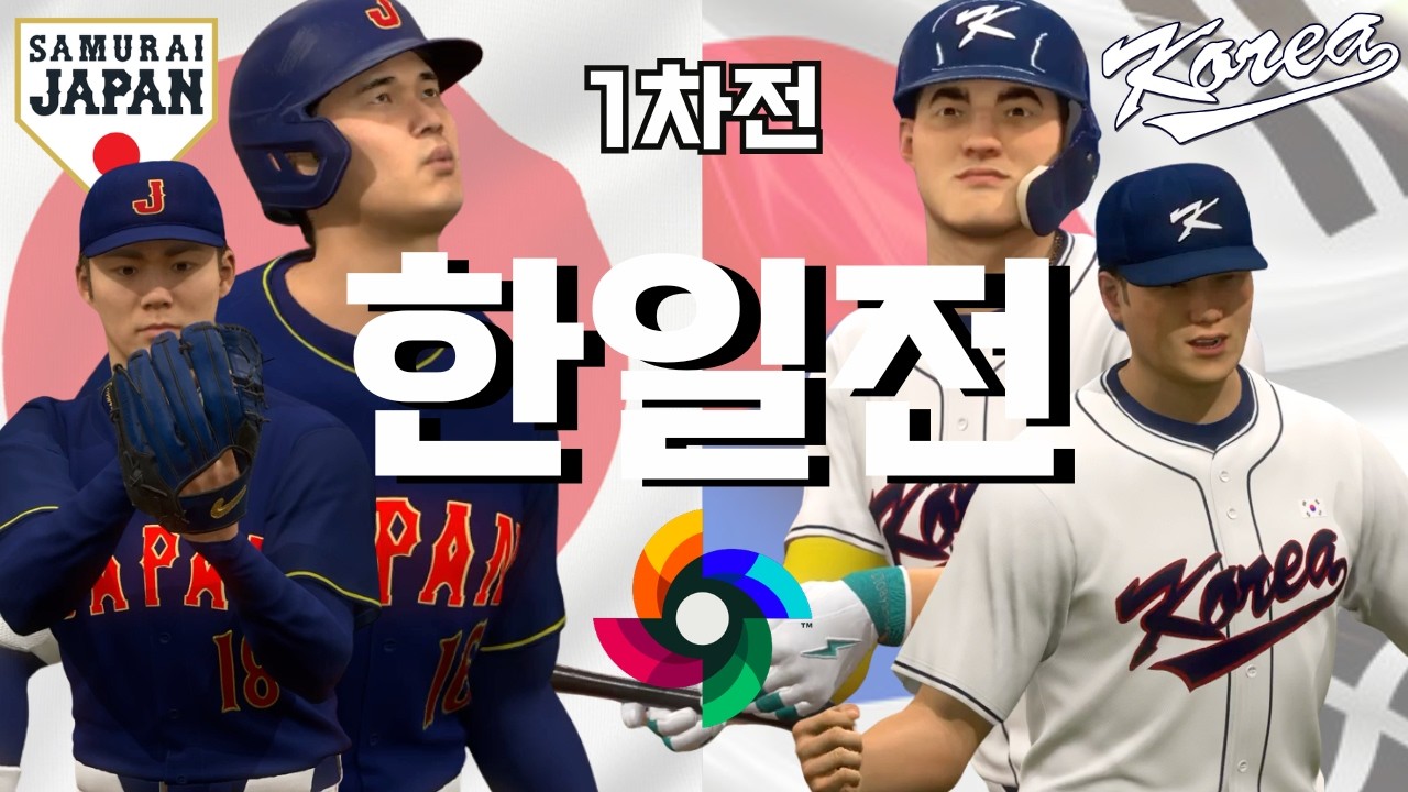 ※미리 보는 한일전※ 2026 WBC 🇯🇵 일본 vs. 대한민국 🇰🇷 1차전 (야마모토 vs 곽빈) | The Show 25 2026 WBC Japan vs. South Korea