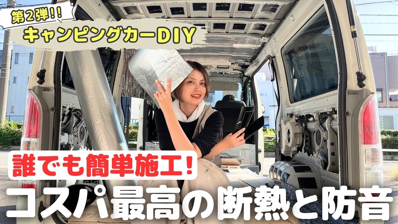 【第2弾ハイエースDIY】効果絶大！防音・断熱でハイエースナローボディ（スーパーGL）を快適に！ハイエーススーパーGL 4WD