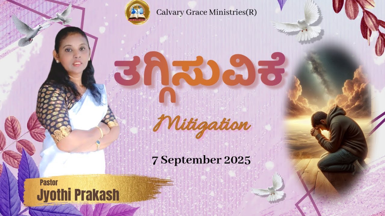 ತಗ್ಗಿಸುವಿಕೆ || Mitigation || ಪಾಸ್ಟರ್. ಜ್ಯೋತಿಪ್ರಕಾಶ್ || Pastor . Jyothi Prakash #jyothiprakash