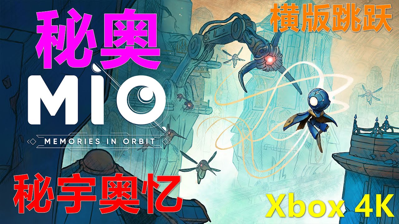 MIO：Memories in Orbit 秘奥：秘宇奥忆 横版跳跃 Xbox 4K 秘奧：秘宇奧憶