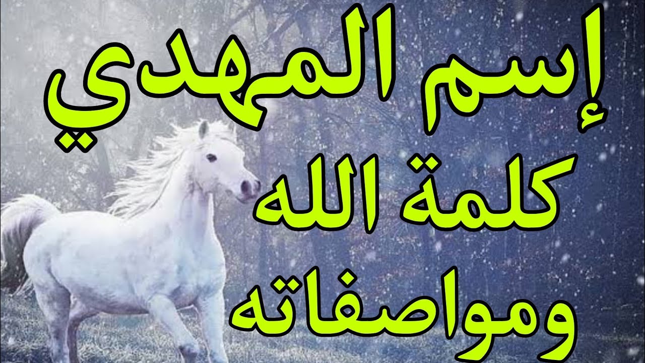 إسم المهدي المنتظر كلمة الله في الكتاب المقدس العهد الجديد