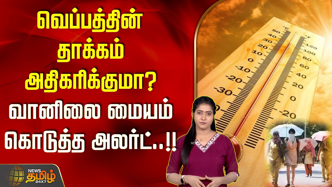 வெப்பத்தின் தாக்கம் அதிகரிக்குமா? வானிலை மையம் கொடுத்த அலர்ட்..!!  | TN Weather Report | Met Updates
