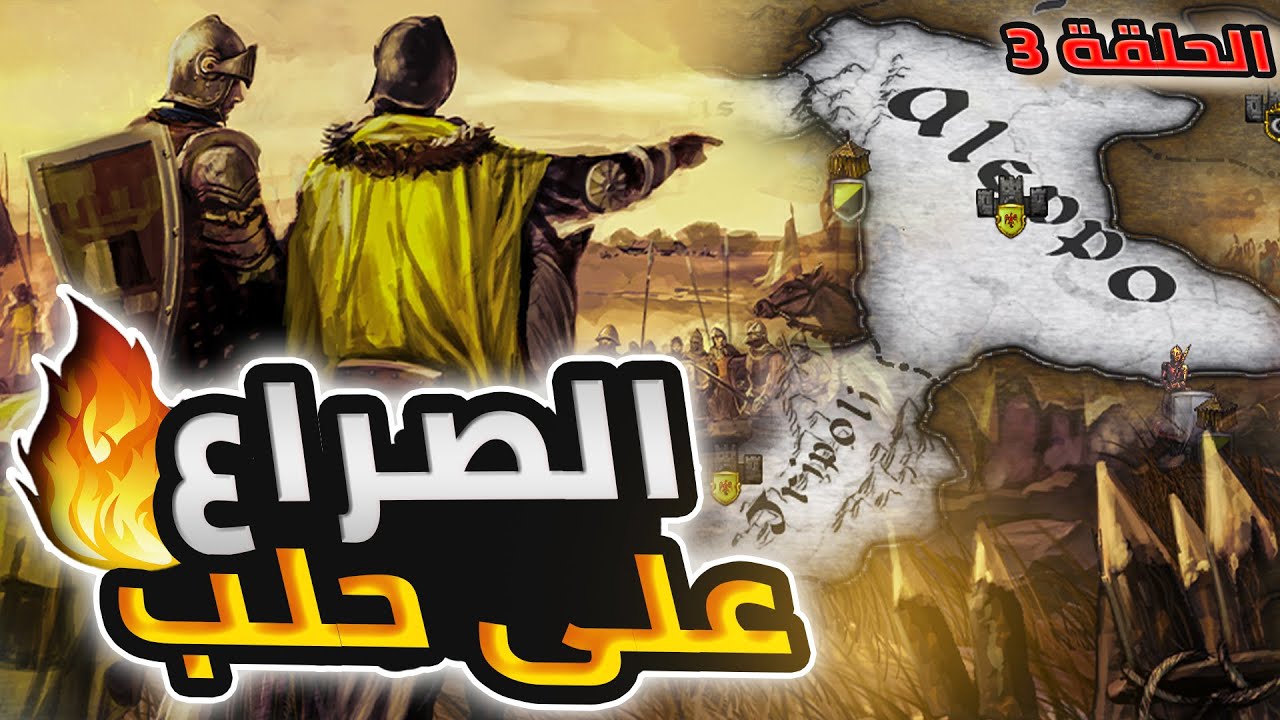 فرسان الشرف حـ3 -🔥😱الحرب مع الكبار بدأت  💪 Knights of Honor II