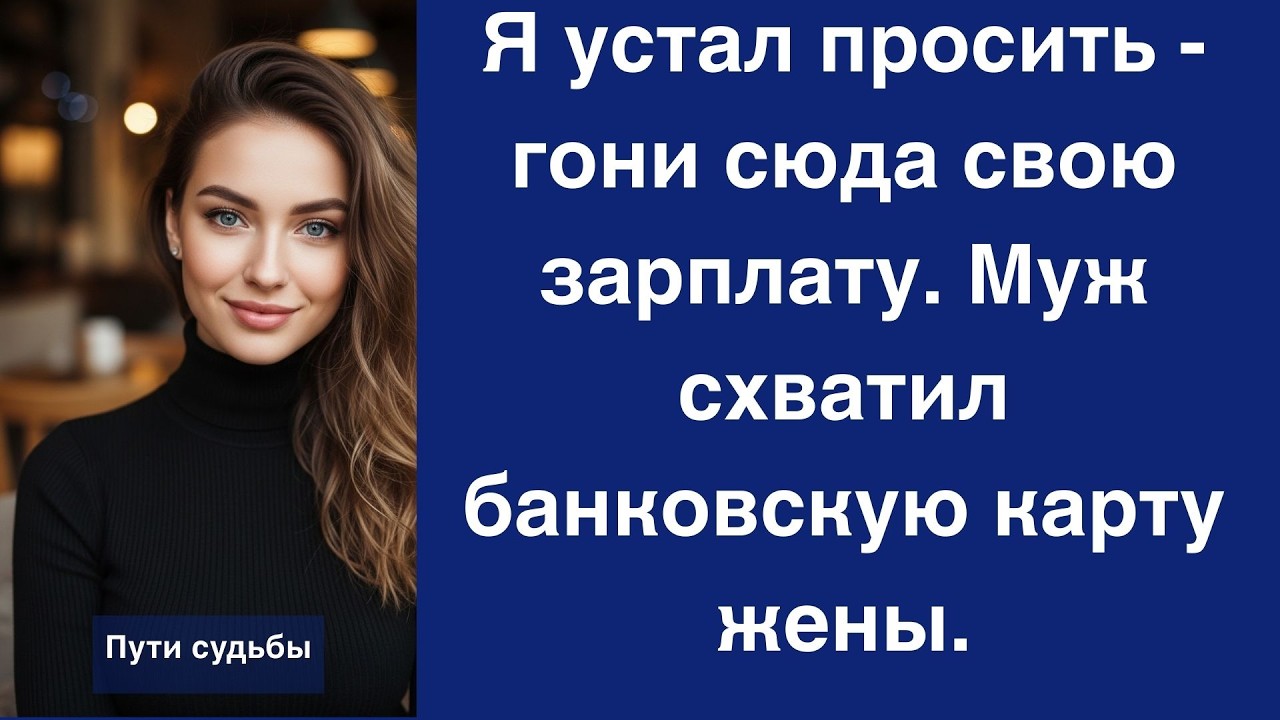 Я устал просить   гони сюда свою зарплату  Муж схватил банковскую карту жены