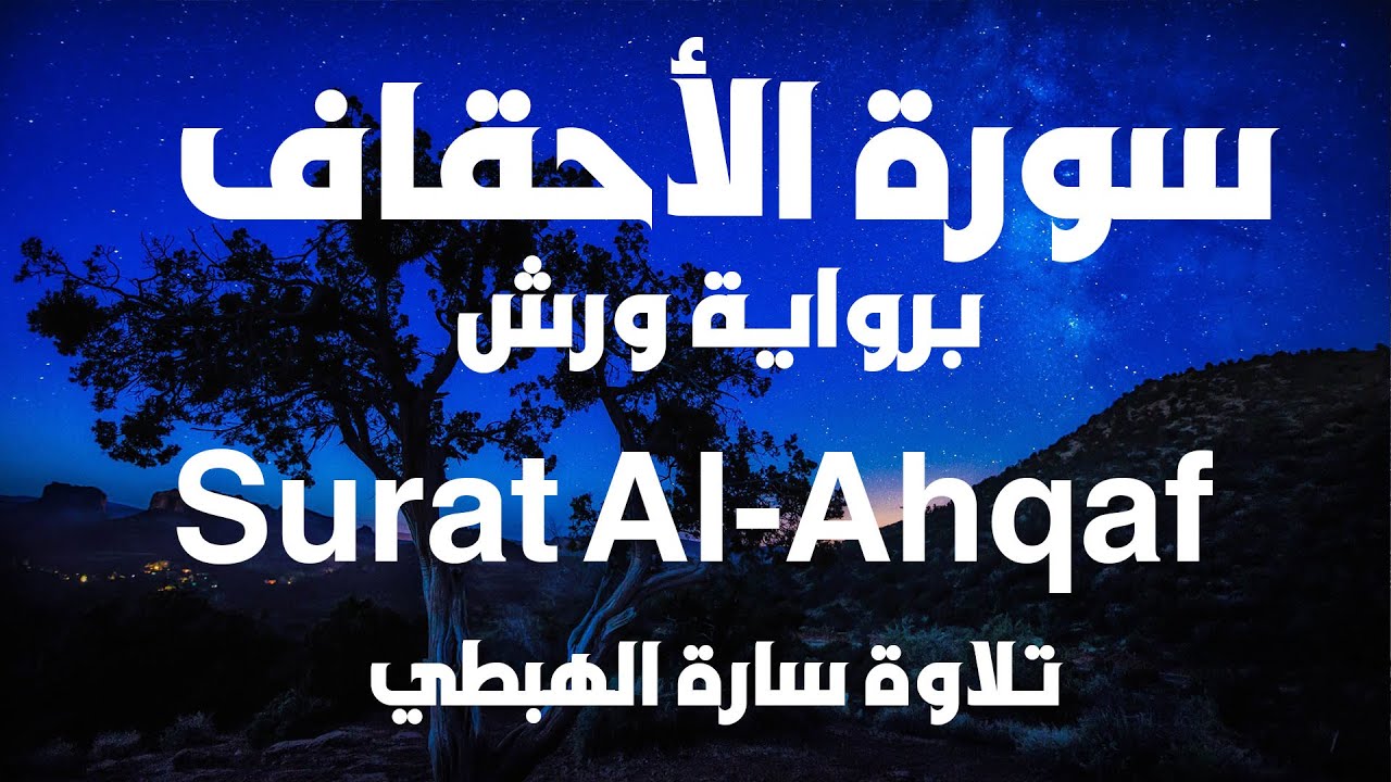سورة الاحقاف كاملة حفظ ومراجعة الحزب 51 | رواية ورش | سارة الهبطي | Surah Alahqaf | By Sara El Habti