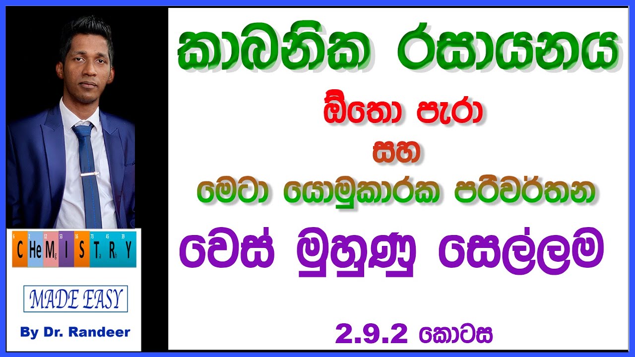 Organic Chemistry In Sinhala ඕතො පැරා හා මෙටා යොමුකාරක පරිවර්තන විසදීම 1 කොටස කාබනික රසායන විද්යාව