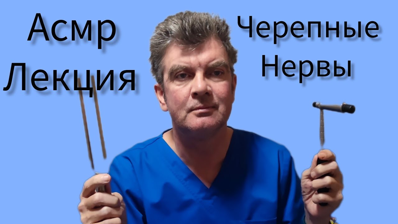 АСМР ЛЕКЦИЯ  ЧЕРЕПНЫЕ НЕРВЫ ЧАСТЬ 2 Cranial Nerve Exam 