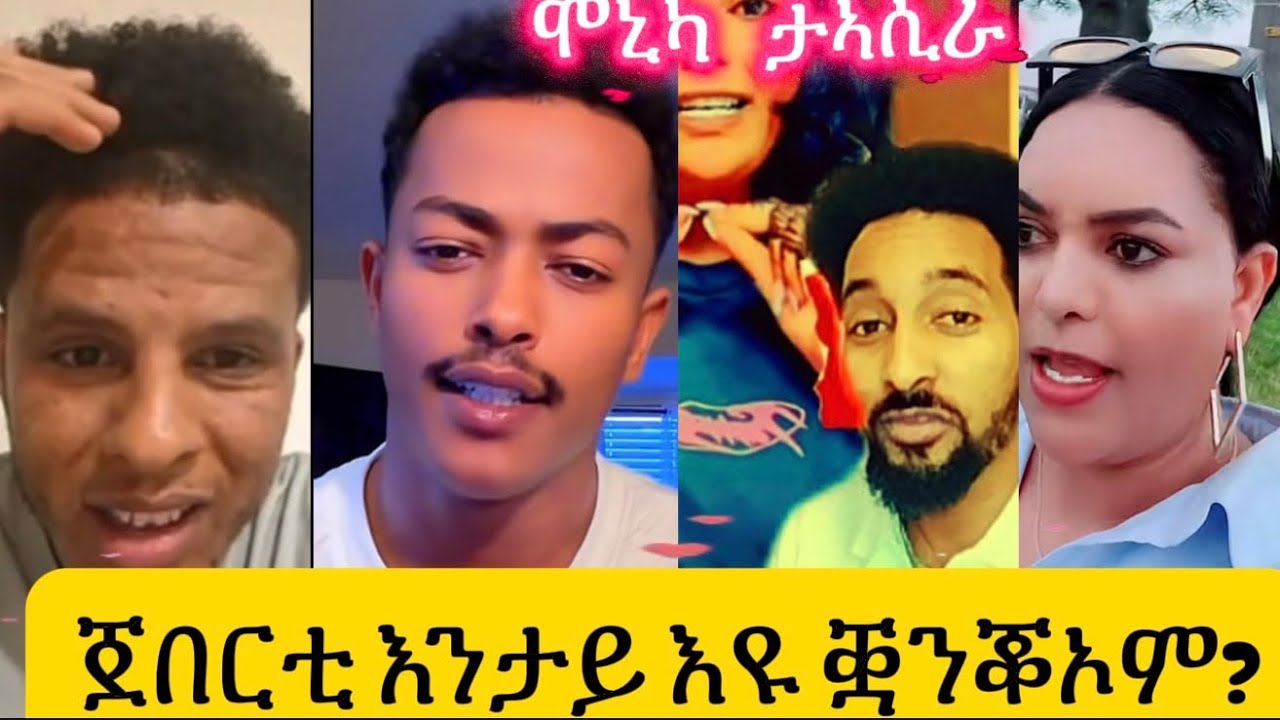 ሞኒካ ታኣሲረ ዝብል መረጃ ?