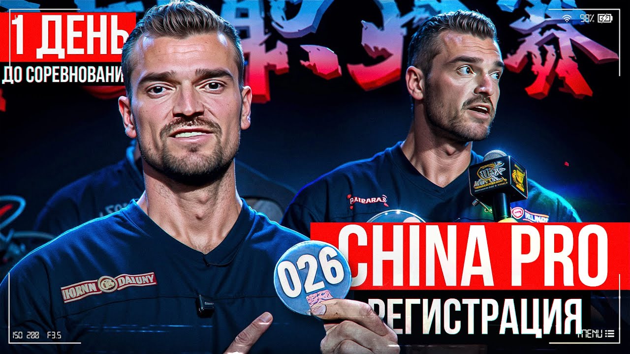 День до соревнований CHINA PRO | Александр Титов