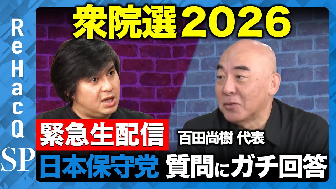 【ReHacQ生配信】日本保守党にガチ質問...衆院選2026【百田尚樹vs高橋弘樹】