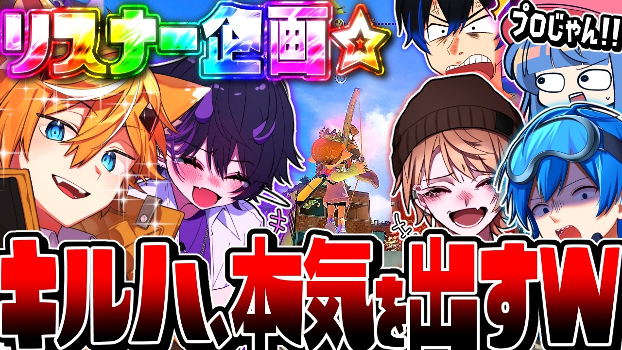 【神回】弓で無双した時のリオラ軍団の反応がこちらwwww【スプラトゥーン3】