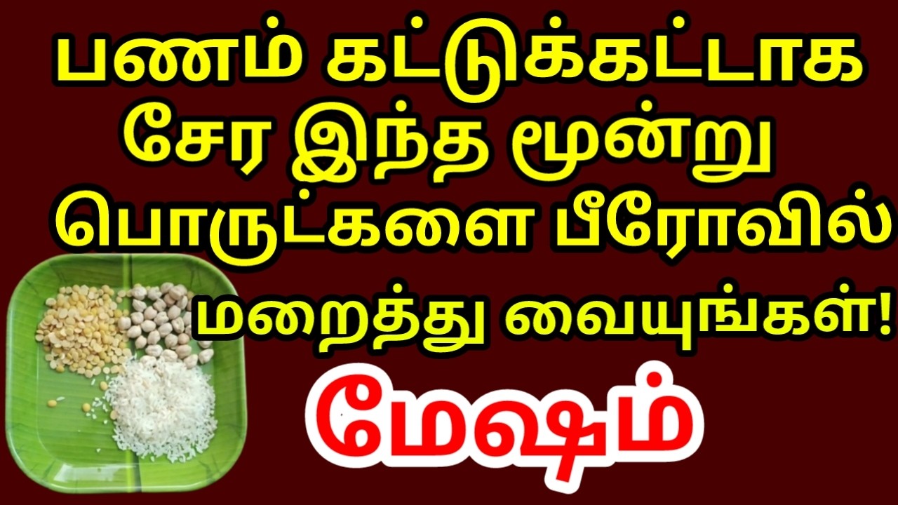 இந்த மூன்று தானியங்களை ஒன்றாக சேர்த்து பீரோவில் வையுங்கள் பணம் நகை பல மடங்கு சேரும் |#mesham rasi