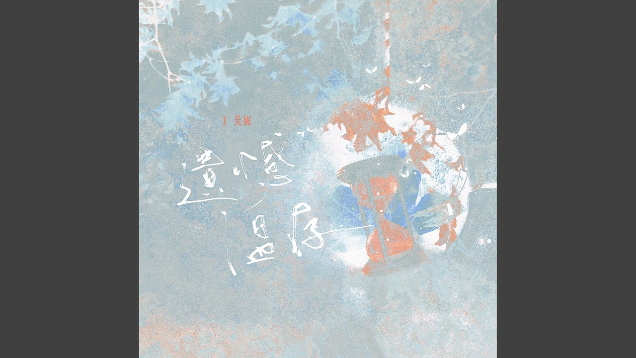 遗憾温存
