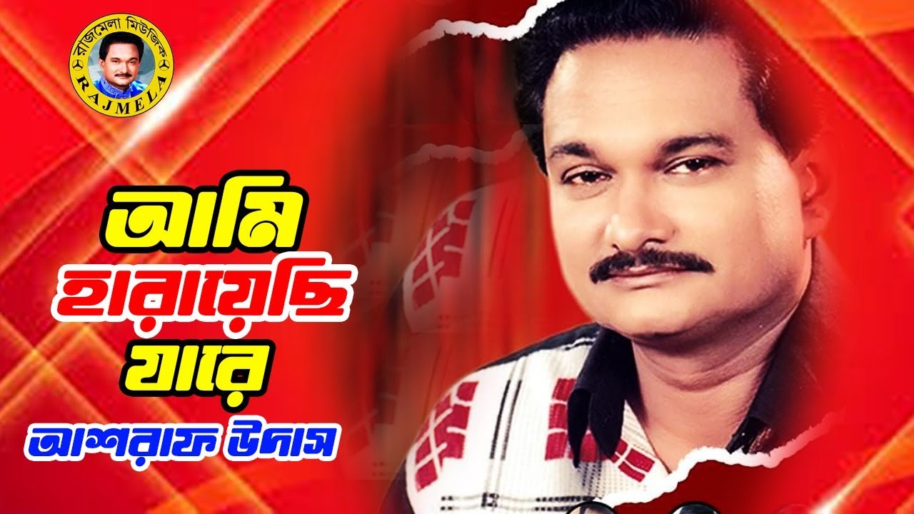 Ami Haraiyachi Jare | আমি হারায়েছি যারে | আশরাফ উদাসেরঃ গান | Folk Bangla Gan | Ashraf Udas Song HD