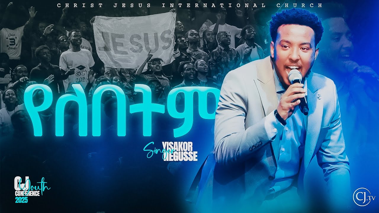 የለበትም| ዘማሪ ይሳኮር ንጉሱ |YISAKOR NIGUSU| CJ YOUTH2025 #live