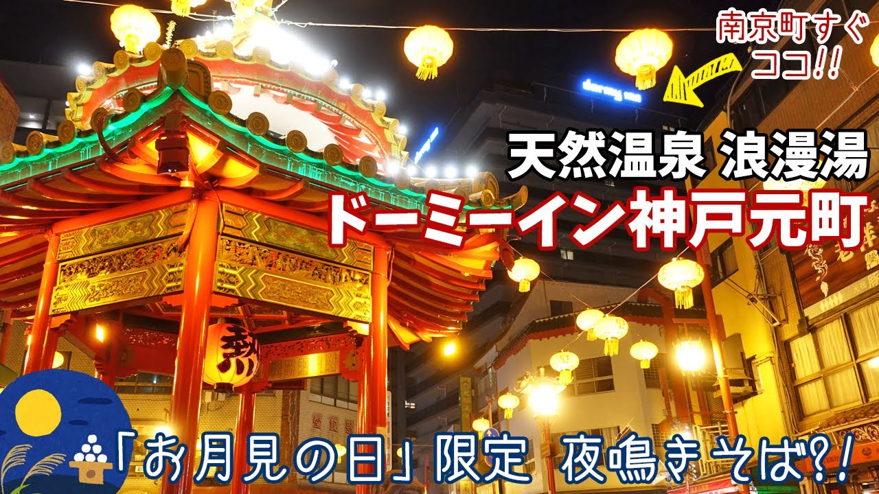 [ 兵庫県 神戸市 1泊2日の旅 ]　#1 ドーミーイン神戸元町　～ 中華街の隣りでメチャ便利ですよ～♪ ～