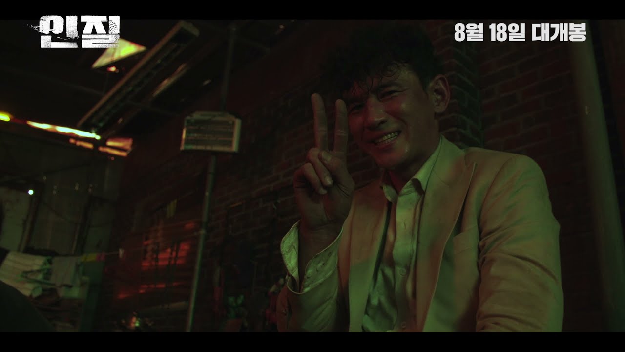 [무비킹] 영화 &lsquo;인질&rsquo; 예고편 (황정민, 김재범, 이유미, 류경수, 정재원, 이규원, 이호정 출연)