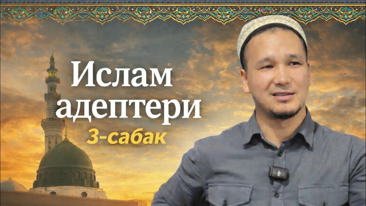 3-Сабак |  Ислам Адептери Устаз:  Кубанычбек Токтомамбетов