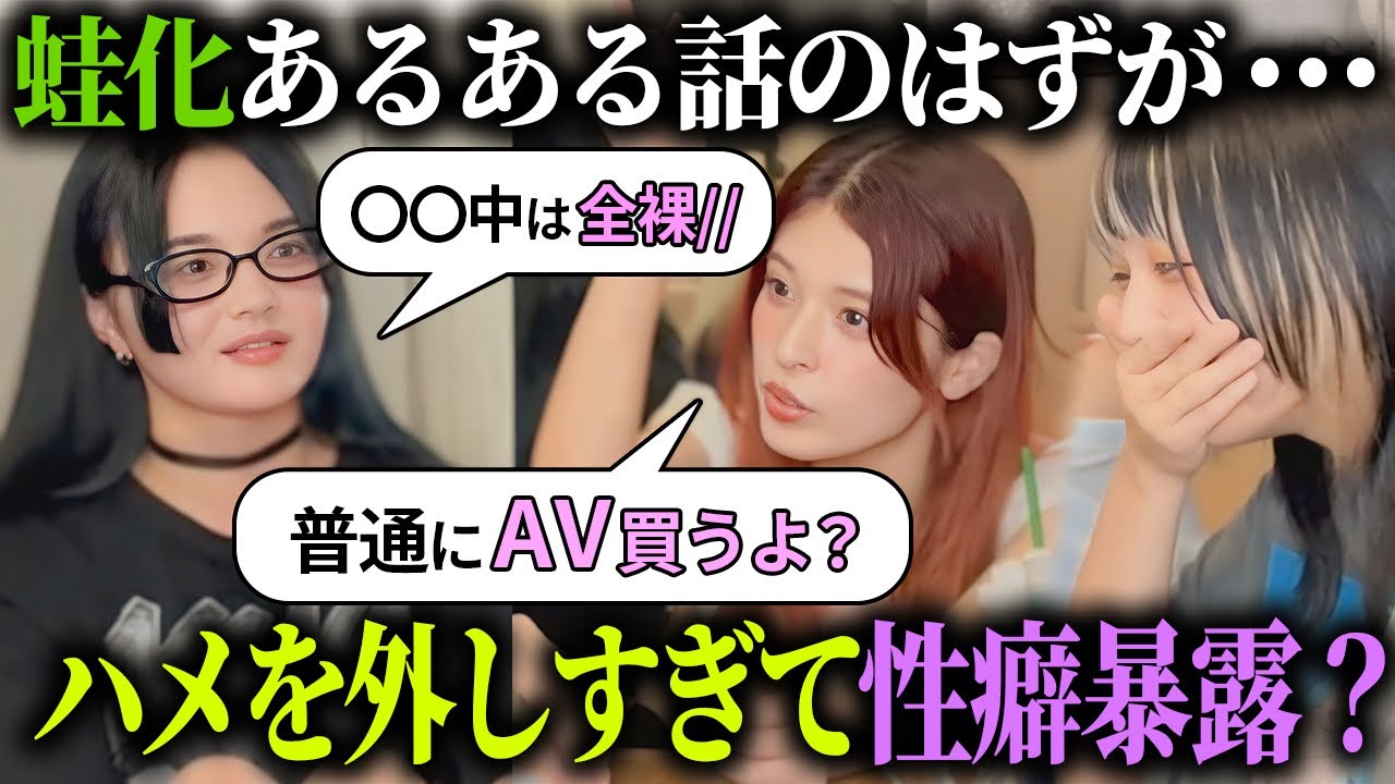 【⚠️下ネタあり】蛙化について話すはずが、ヤバい性癖が暴露されたwww