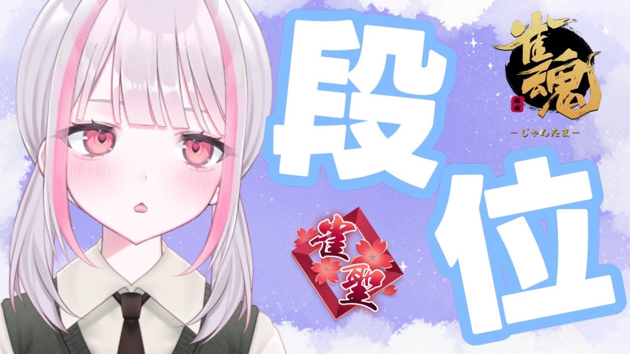 【雀魂｜四麻】ラス回避を...【玉の間段位戦｜雀聖3】