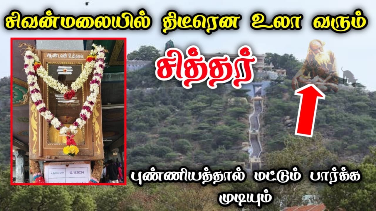 சிவன்மலையில் திடீரென உலா வரும் சித்தர் ! புண்ணியம் செய்தவர்கள் கண்களுக்கு மட்டுமே புலப்படும் ! sivan