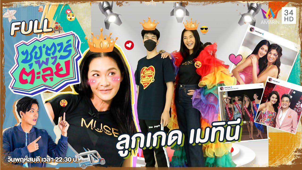 ซุป'ตาร์ พาตะลุย | 