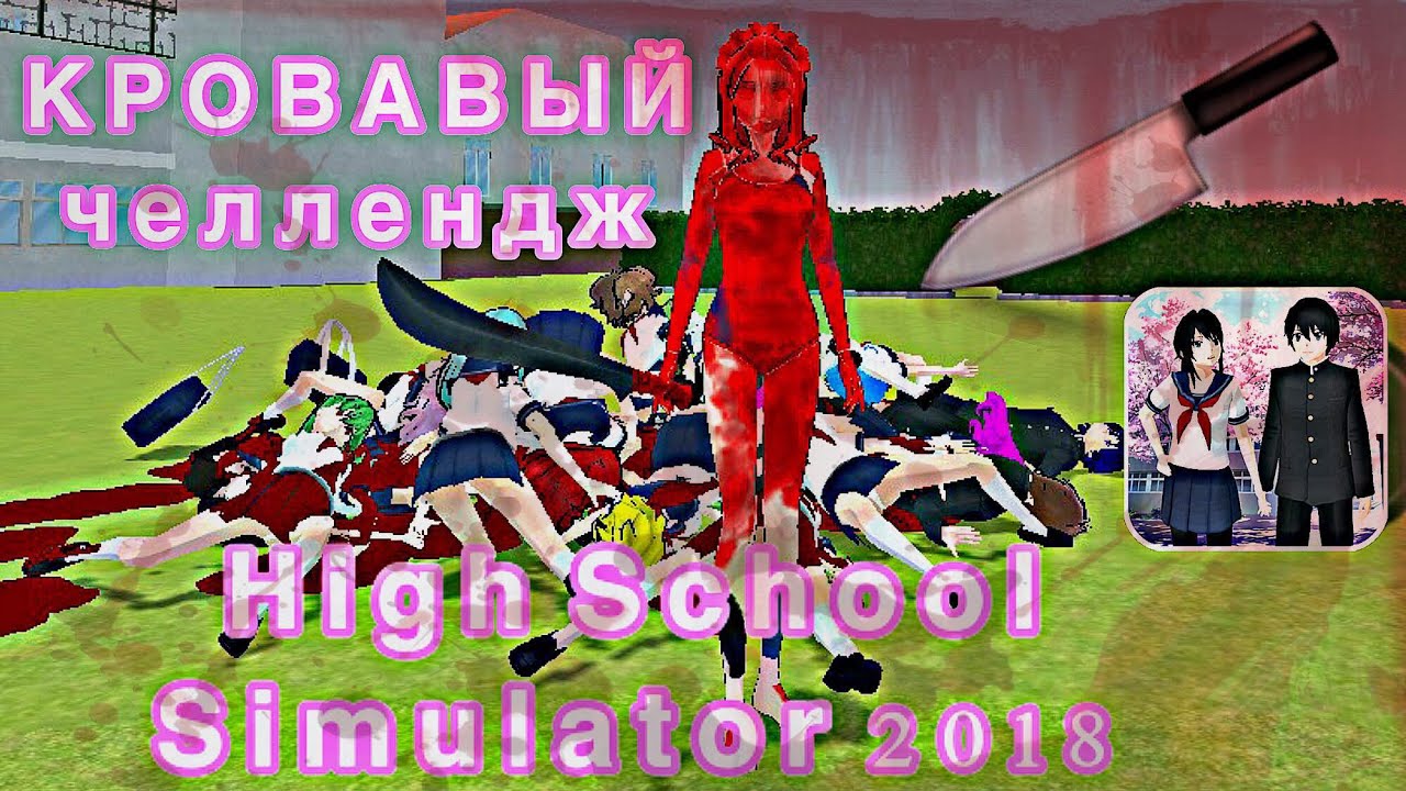 КРОВАВЫЙ ЧЕЛЛЕНДЖ/ИнопланеТянка/High School Simulator 2018