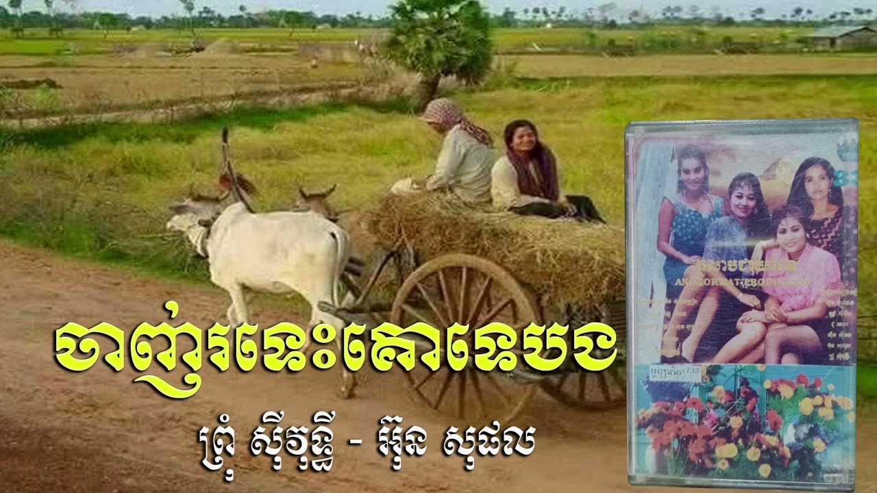 ចាញ់រទេះគោទេបង - ព្រុំ ស៊ីវុទ្ធី និង អ៊ុន សុផល | Angkorwat Production 33