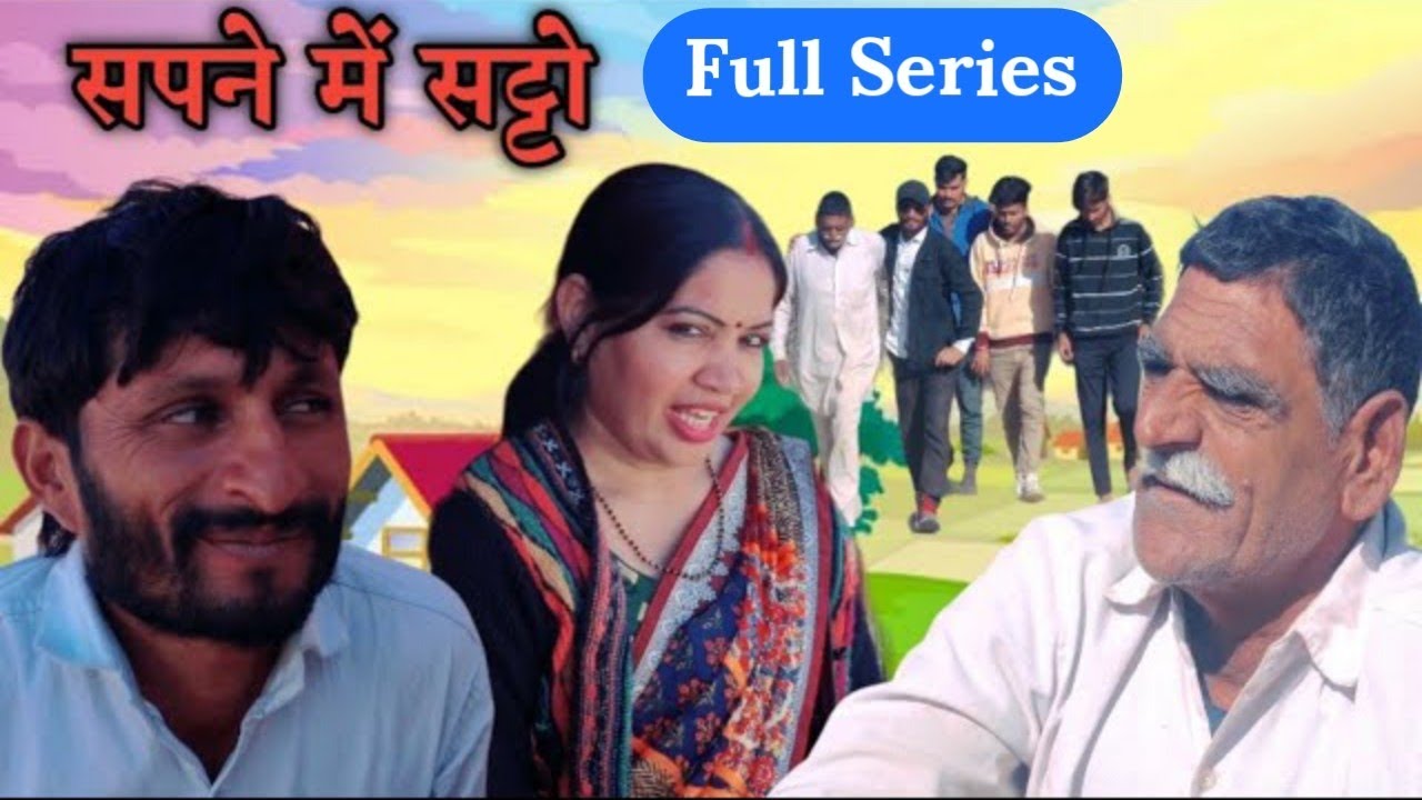 सपने म सट्टो फुल एपिसॉड #hr_sen_comedy @comediankhyali @pujayGouputrivandanajiOFFICIAL #sorts #new_comedy