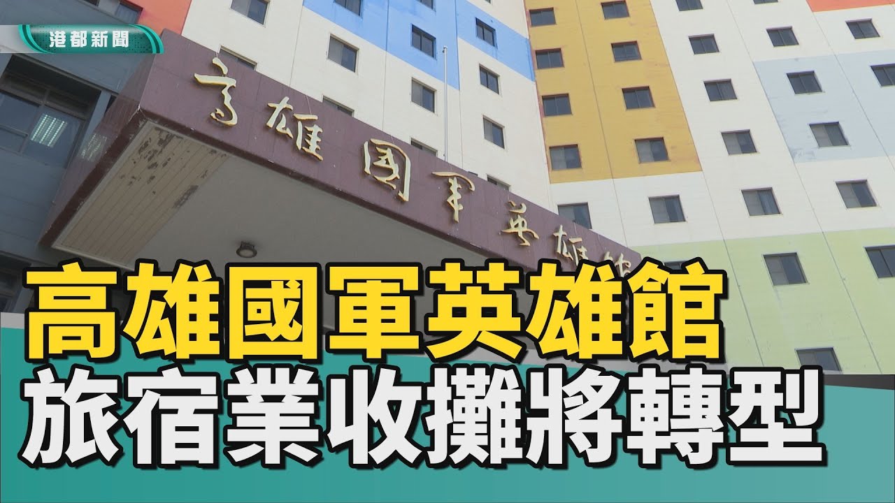 回憶再-1｜十年落日條款將至 高雄國軍英雄館住宿收攤