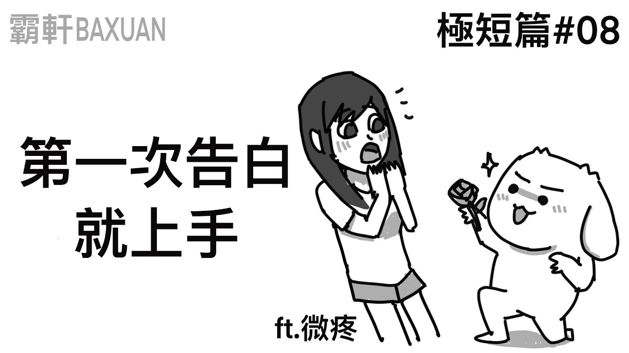 第一次告白就上手｜極短篇#08｜ft. @wei-teng  ｜霸軒與小美 Baxuan & Mei