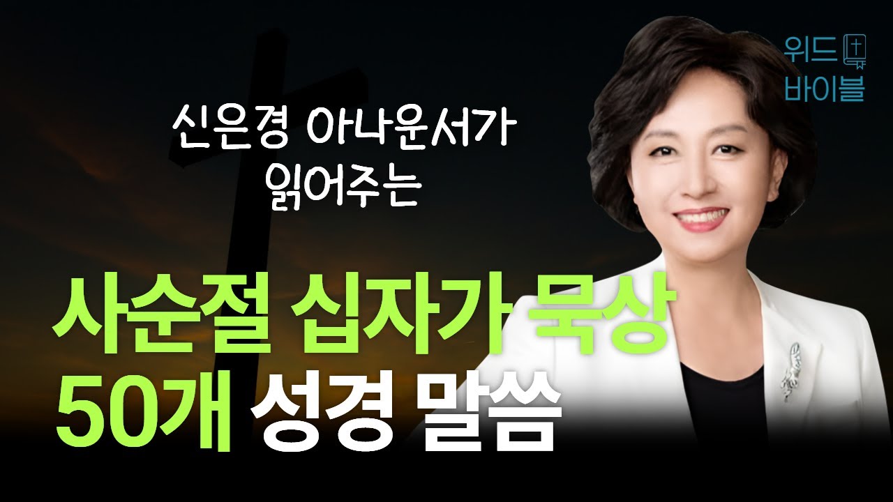 사순절 십자가 묵상 50개 성경 말씀 | 아나운서가 읽어주는 성경 | 성경 읽는 신권사 | 신은경 권사 | 성경 낭독 | 말씀 묵상 | 테마 성경